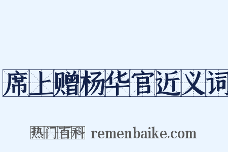 席上赠杨华官近义词是什么意思的图片